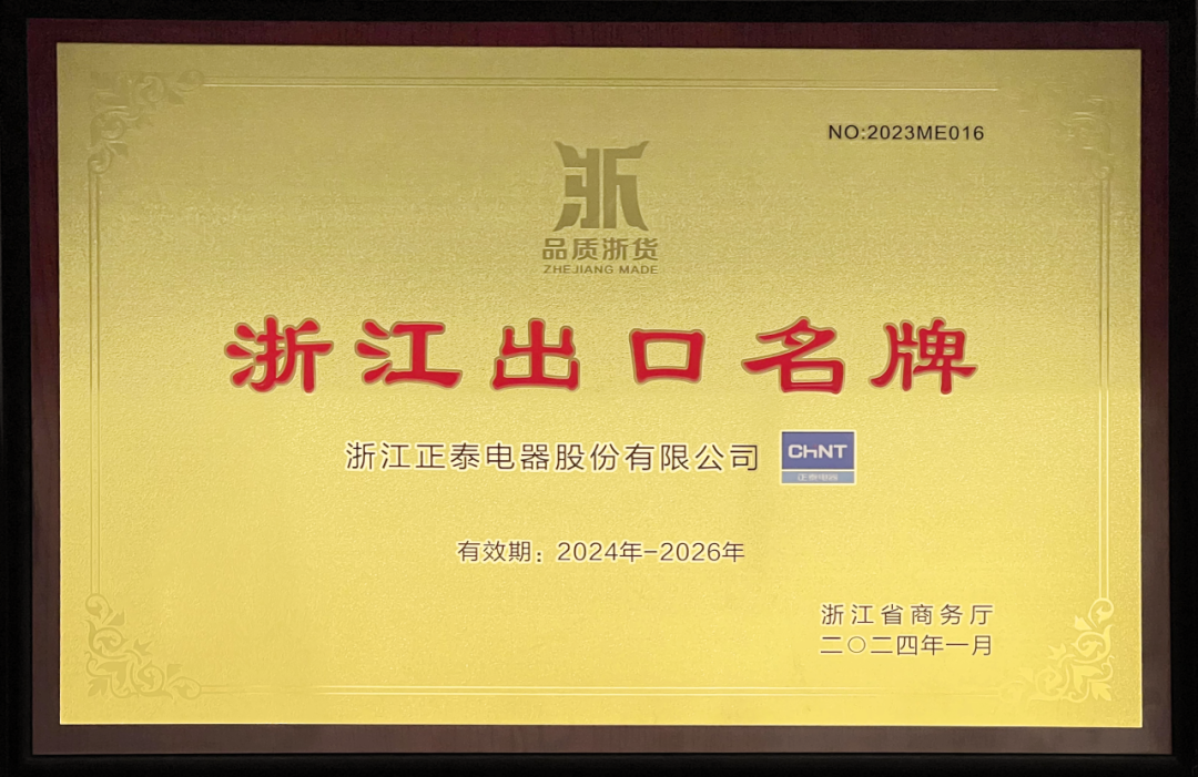 正泰电器再获 “浙江出口名牌”.png